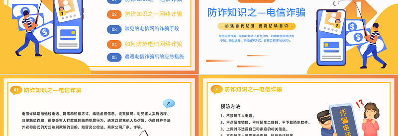 防范于心反诈于行PPT卡通风防诈骗知识宣传讲座课件模板