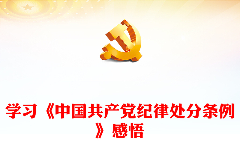 实用精美党政风知敬畏存戒惧守底线学习《中国共产党纪律处分条例》心得体会PPT下载(讲稿)