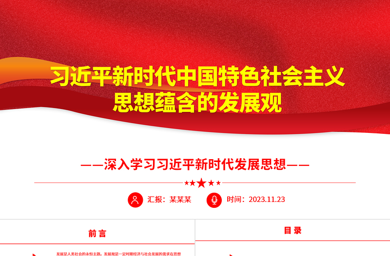 2025深刻把握习近平新时代中国特色社会主义思想蕴含的发展观ppt大气精美深入学习习近平新时代发展思想党组织专题党课教育课件