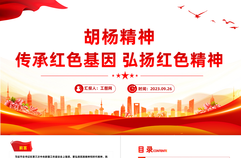 大气简洁胡杨精神PPT传承红色基因弘扬红色精神中国精神谱系系列党课课件