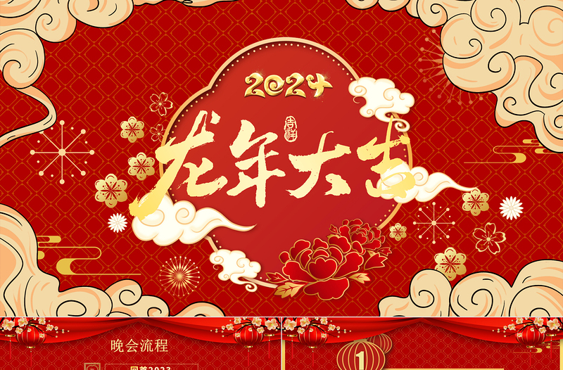大气简洁龙年开门红2024企业年会年终总结晚会颁奖典礼模板下载