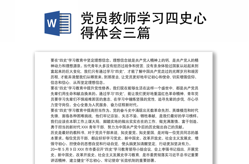 精选党员教师学习四史心得体会三篇