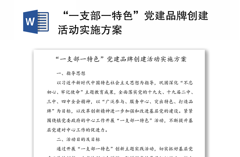 全新“一支部一特色”党建品牌创建活动实施方案