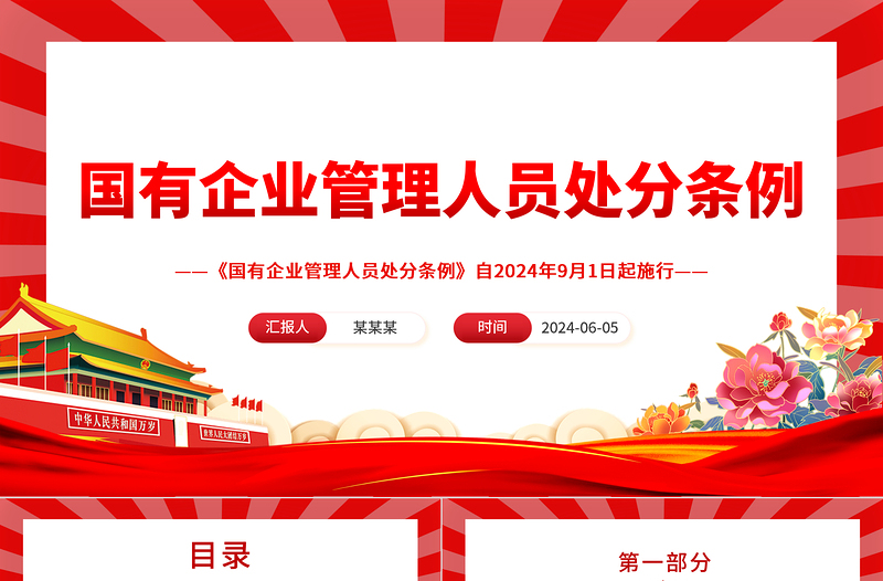 优质解读《国有企业管理人员处分条例》PPT党课课件
