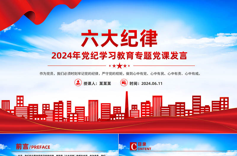 大气精美六大纪律PPT2024年党纪学习教育专题党课课件