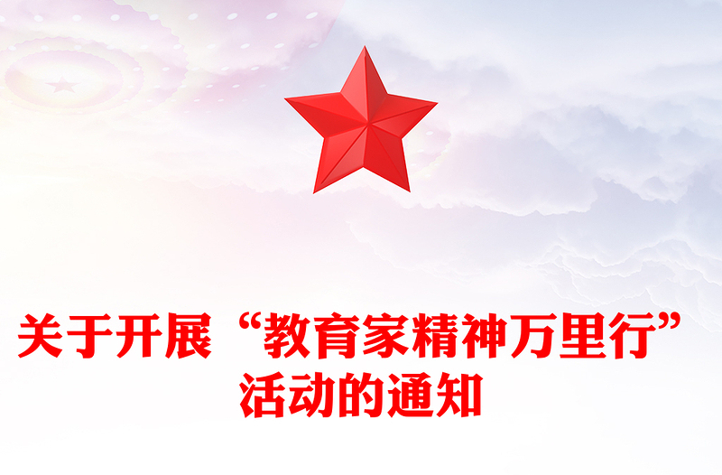 精选关于开展“教育家精神万里行”活动的通知PPT课件(讲稿)