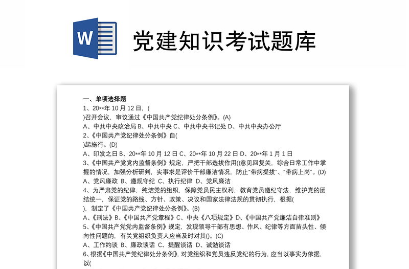 优秀党建知识考试题库