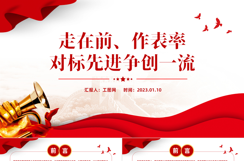 走在前作表率对标先进争创一流PPT红色精美风党员干部学习教育专题党课党建课件模板