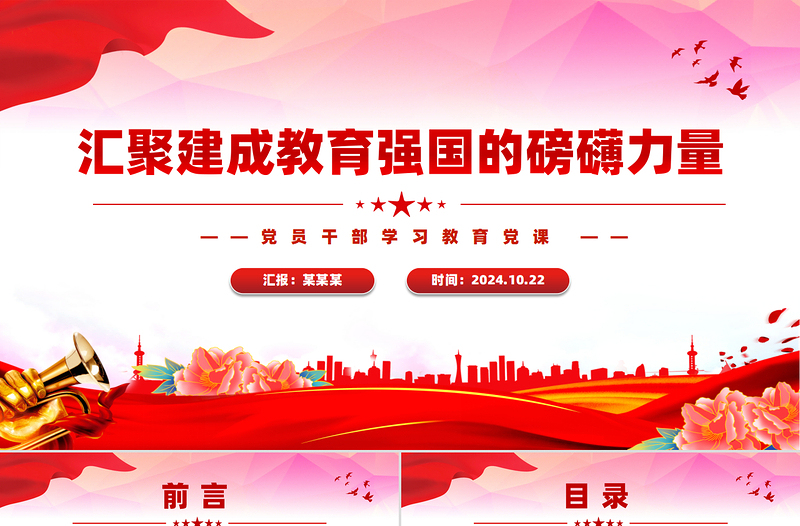 时尚大气风汇聚建成教育强国的磅礴力量PPT学习教育党课
