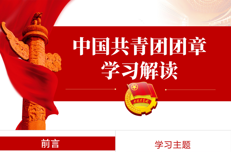 极简风中国共青团团章学习解读PPT红色大气共青团团支部主题党课课件模板下载