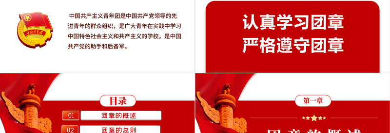 极简风中国共青团团章学习解读PPT红色大气共青团团支部主题党课课件模板下载