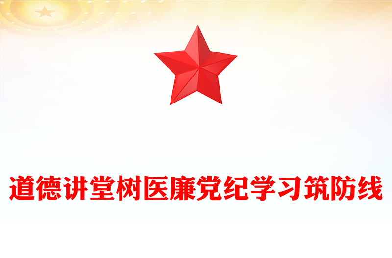 全新医院党纪学习教育PPT党政风道德讲堂树医廉党纪学习筑防线微党课(讲稿)