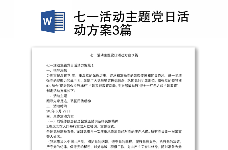 精品七一活动主题党日活动方案3篇