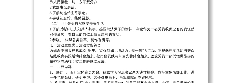 精品七一活动主题党日活动方案3篇