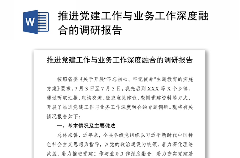 优质推进党建工作与业务工作深度融合的调研报告