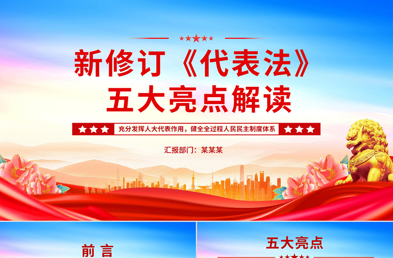 大气精美新修订《代表法》五大亮点解读PPT法律法规课件下载