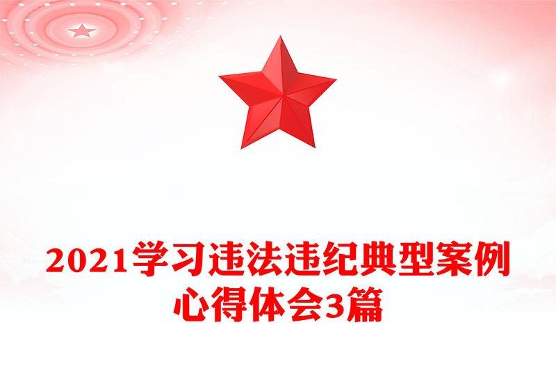 优质学习违法违纪典型案例心得体会3篇