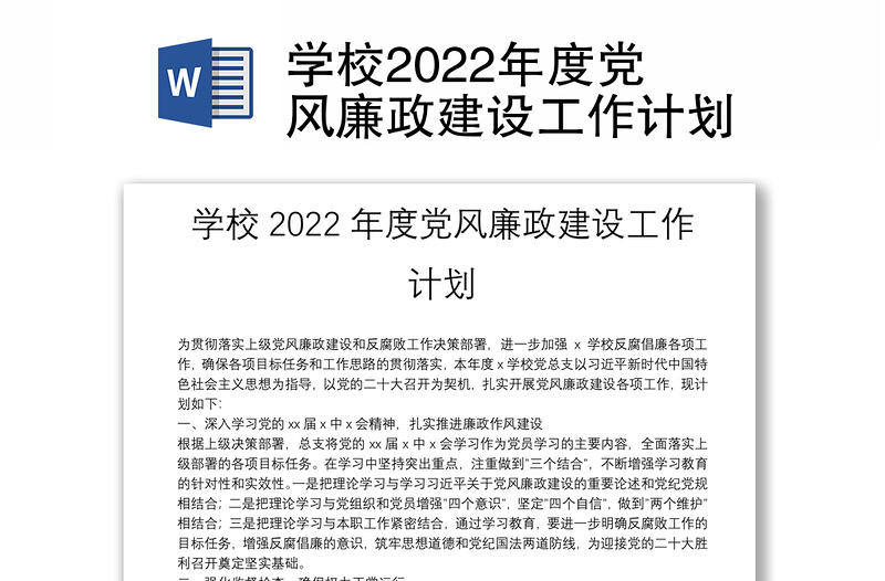 通用学校2022年度党风廉政建设工作计划