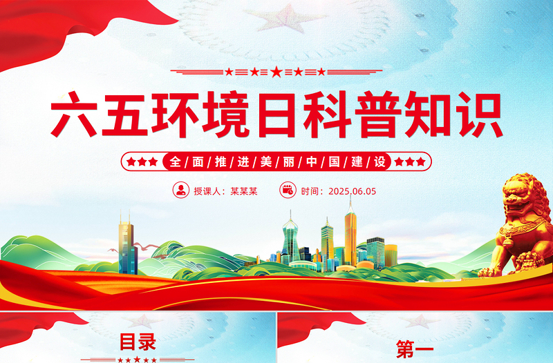 红色党政风2025六五环境日科普知识之全面推进美丽中国建设PPT课件下载