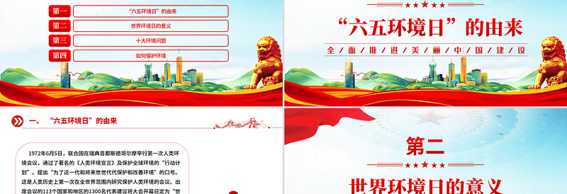 红色党政风2025六五环境日科普知识之全面推进美丽中国建设PPT课件下载