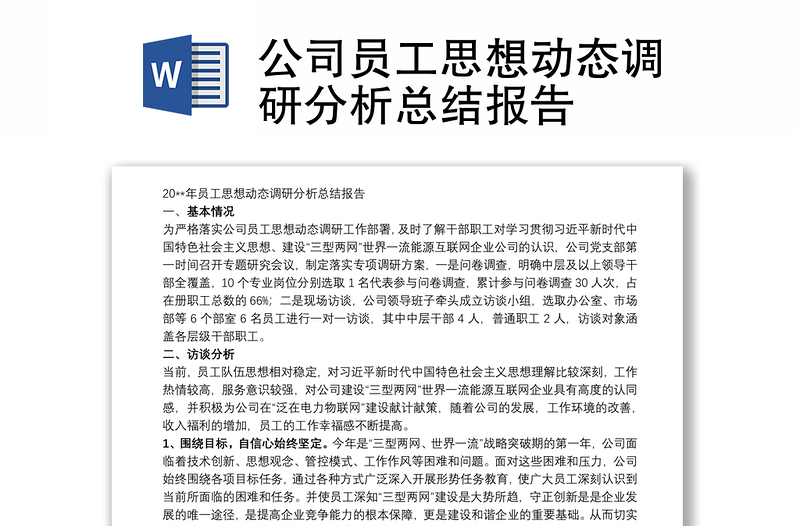 优秀公司员工思想动态调研分析总结报告
