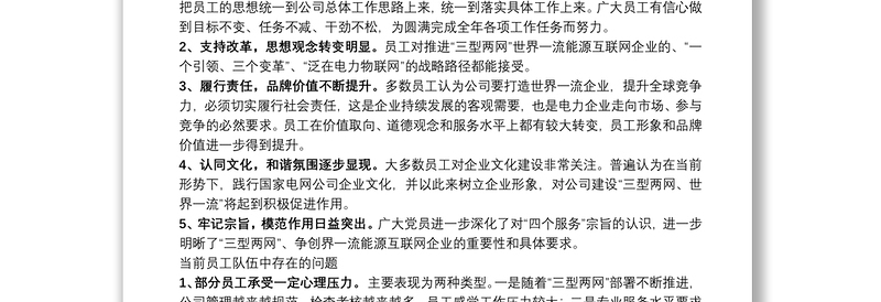 优秀公司员工思想动态调研分析总结报告