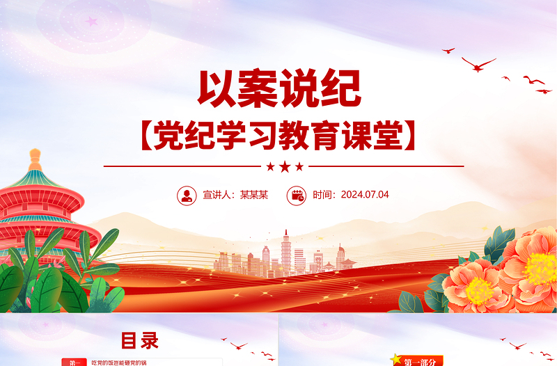大气精美精美党政风以案说纪PPT党纪学习教育专题课件