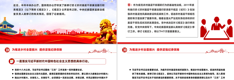 优质新修订的《农村基层干部廉洁履行职责规定》解读问答PPT课件下载