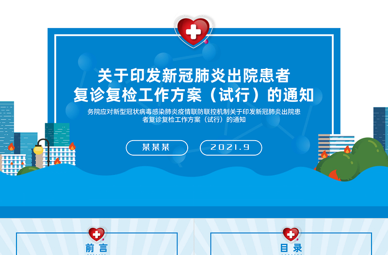 简洁精美新冠肺炎出院患者复诊复检工作方案PPT医疗医院医生疾控部门党建系列模板