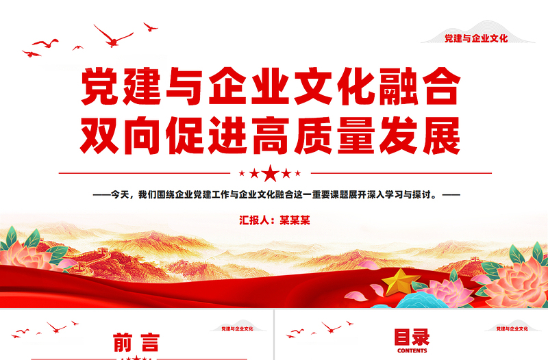 精美大气党建与企业文化融合双向促进高质量发展PPT党建风企业党课下载