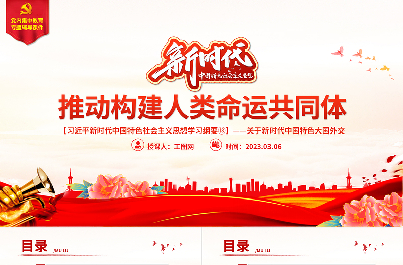 简洁大气推动构建人类命运共同体PPT精美大气习近平新时代中国特色社会主义思想学习纲要系列党课课件之十八