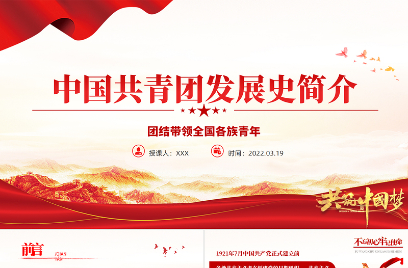 红色精美中国共青团发展历史简介PPT红色精品庆祝中国共青团建团100周年专题党课课件模板