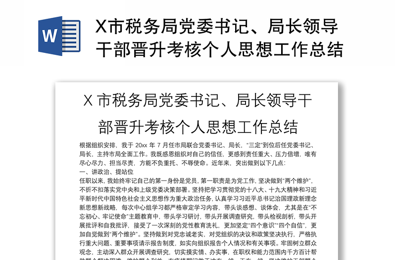 优质X市税务局党委书记、局长领导干部晋升考核个人思想工作总结