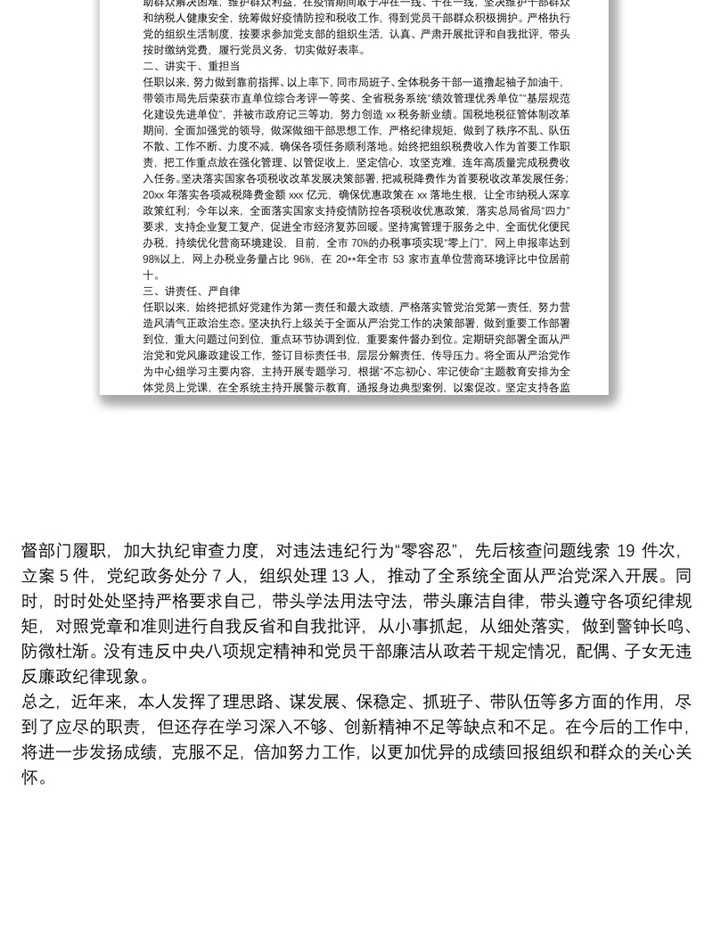 优质X市税务局党委书记、局长领导干部晋升考核个人思想工作总结