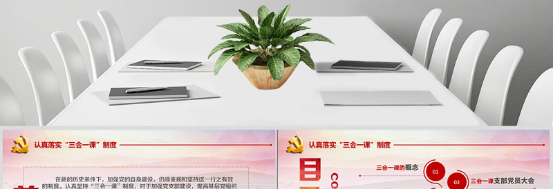 大气简洁基层党支部党建工作三会一课党课党政PPT