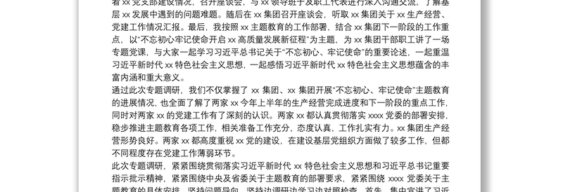 优秀“不忘初心、牢记使命”主题教育深入调研情况报告
