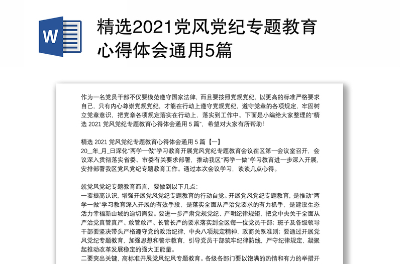 全新精选2021党风党纪专题教育心得体会通用5篇