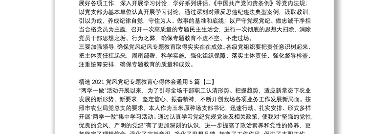 全新精选2021党风党纪专题教育心得体会通用5篇