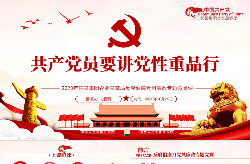精美大气党风廉政反腐倡廉专题微党课共产党员党性重品行