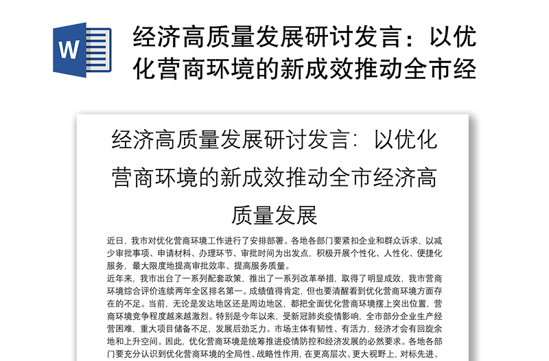 精选经济高质量发展研讨发言:以优化营商环境的新成效推动全市经济高质量发展