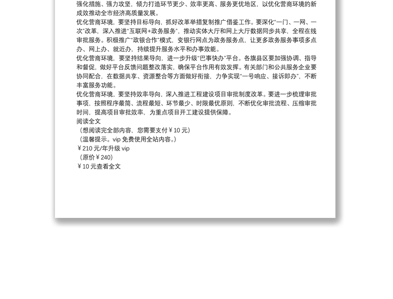 精选经济高质量发展研讨发言:以优化营商环境的新成效推动全市经济高质量发展