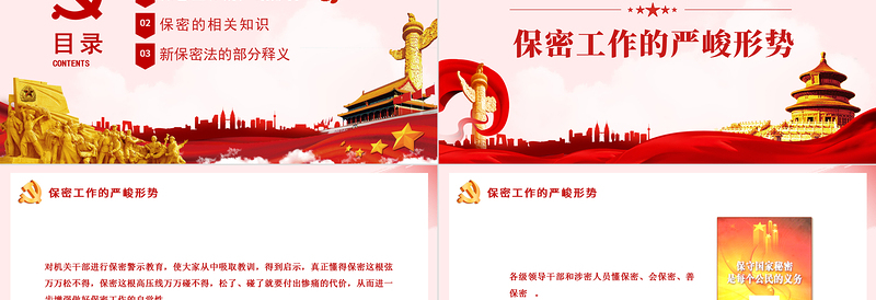 时尚大气强化保密意识掌握保密知识PPT红色简洁风党员保密意识培训专题党课课件