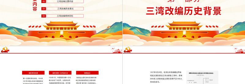 红色精美三湾改编确定了党对军队的绝对领导PPT彩色手绘三湾改编背景主要内容历史意义党课课件