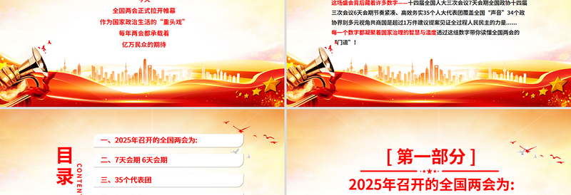 大气精美数说两会知识点PPT红色精美深入学习贯彻2025全国两会精神党课课件