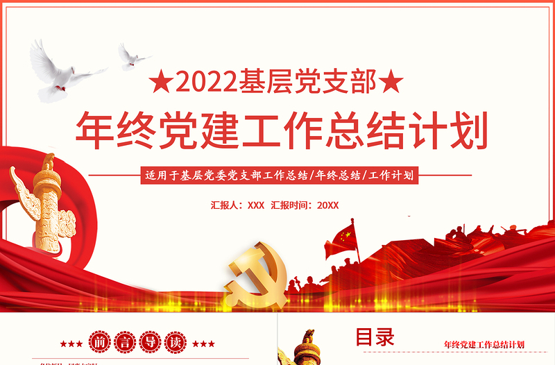 红色经典年终党建工作总结PPT大气简约基层党组织党支部年度工作汇报新年工作计划述职述廉报告模板