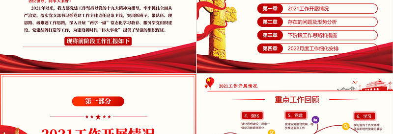 红色经典年终党建工作总结PPT大气简约基层党组织党支部年度工作汇报新年工作计划述职述廉报告模板