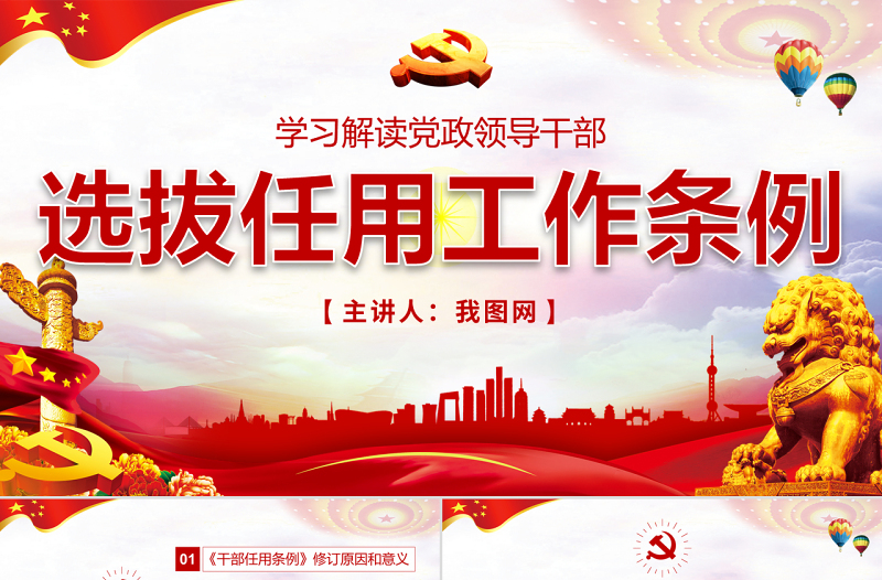 简约大气原创学习解读党政领导干部选拔任用工作条例-版权可商用