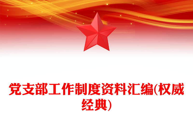 优秀党支部工作制度资料汇编(权威经典)