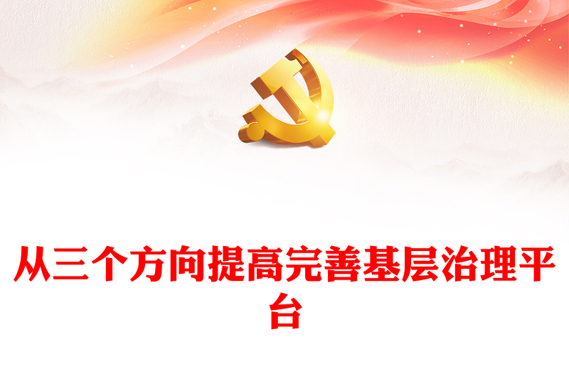通用提高完善基层治理平台的三重路径ppt大气党政维护社会稳定、加强党的基层治理基层党组织党员学习培训党课课件(讲稿)