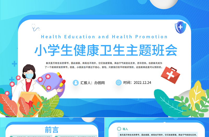 小学生健康卫生主题班会课件模板卡通风小学生健康卫生主题班会课件模板